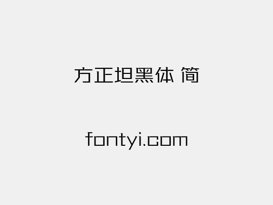 方正坦黑体 简