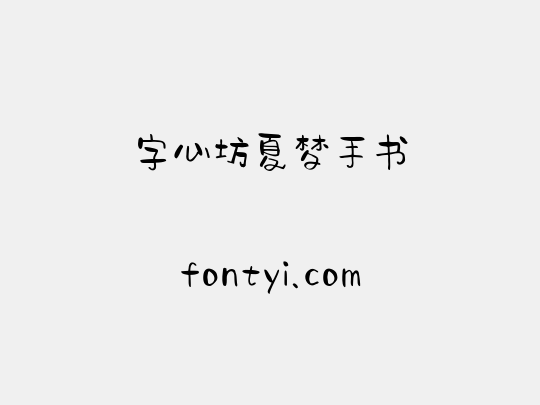 字心坊夏梦手书