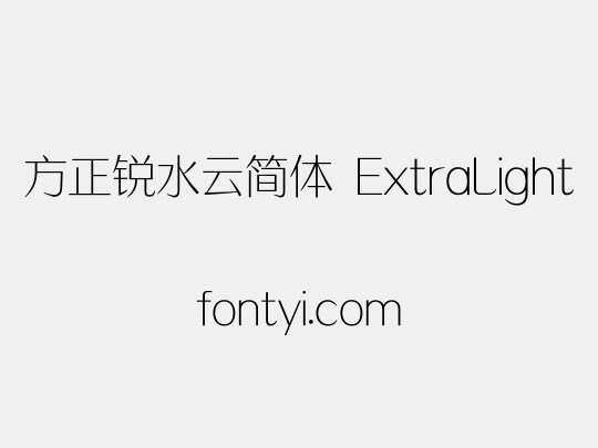 方正锐水云简体 ExtraLight
