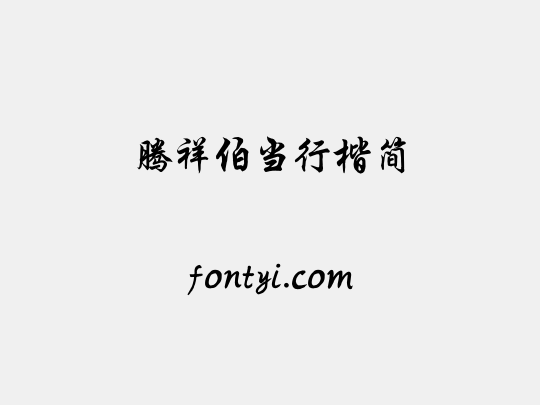 腾祥伯当行楷简