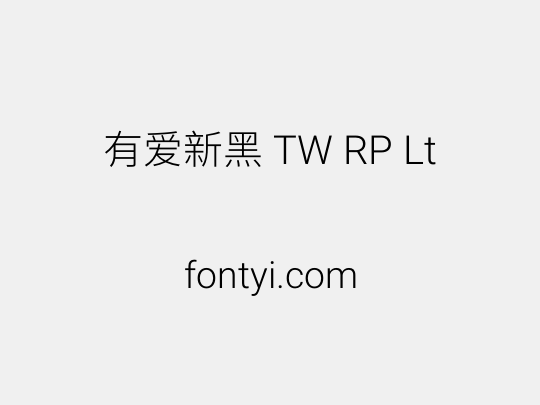 有爱新黑 TW RP Lt
