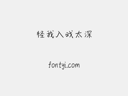 怪我入戏太深