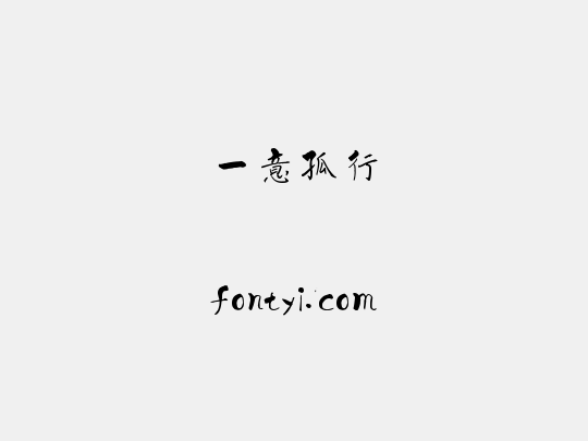 一意孤行