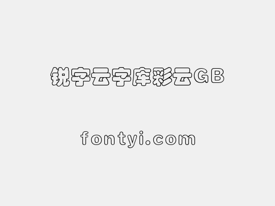锐字云字库彩云GB