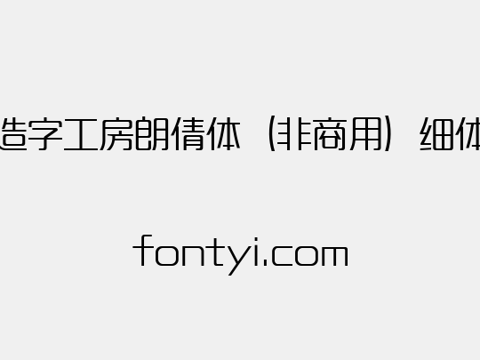 造字工房朗倩体（非商用）细体