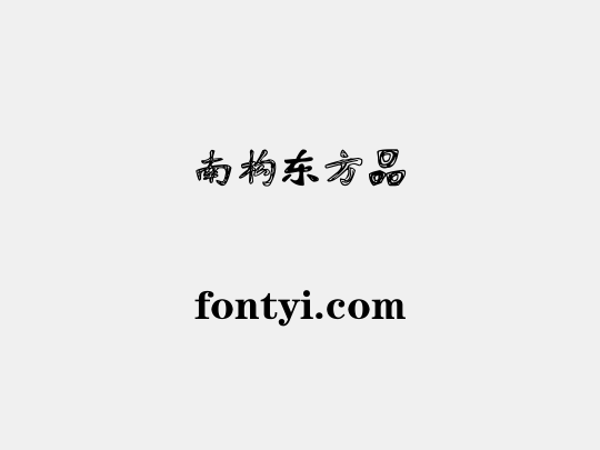 南构东方品