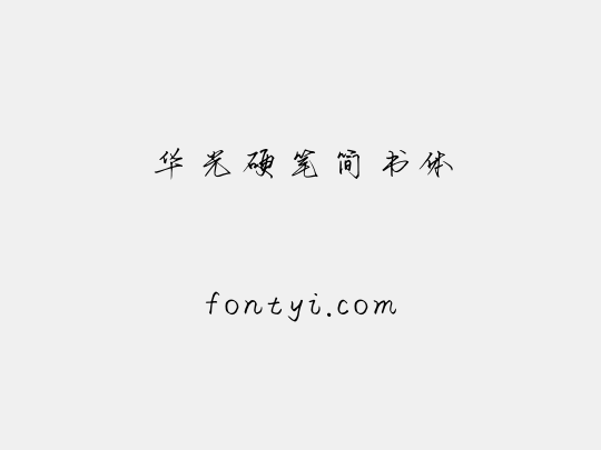 华光硬笔简书体