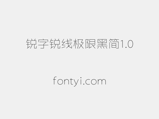锐字锐线极限黑简1.0