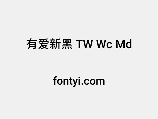 有爱新黑 TW Wc Md