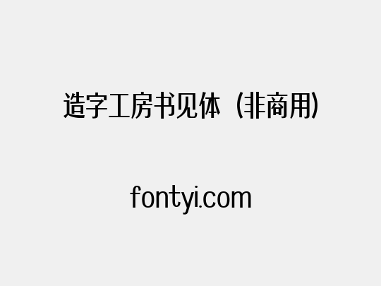 造字工房书见体（非商用）