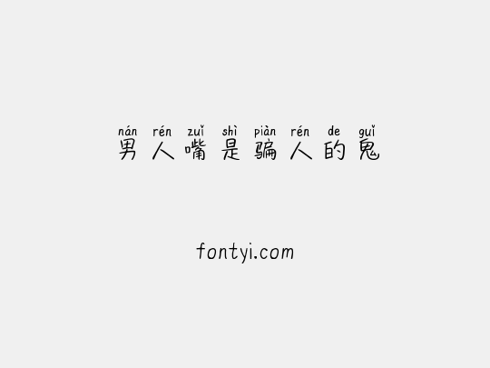 男人嘴是骗人的鬼