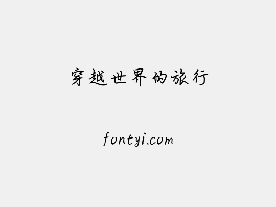 穿越世界的旅行