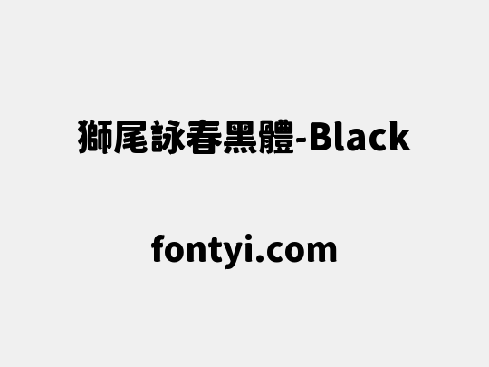 獅尾詠春黑體-Black