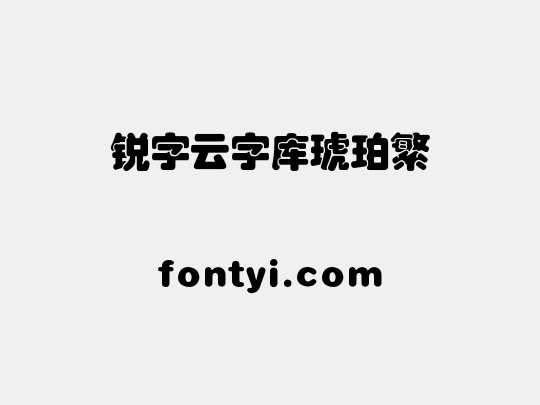 锐字云字库琥珀繁