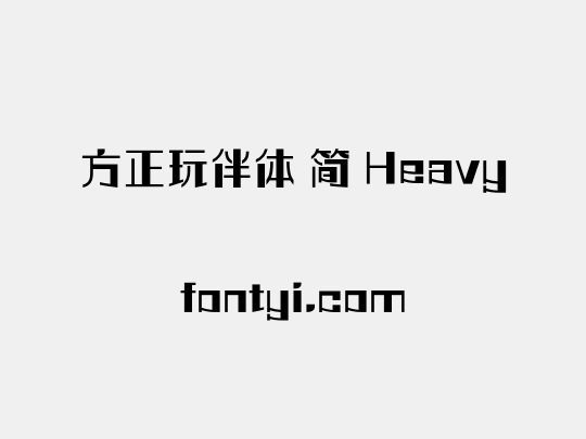 方正玩伴体 简 Heavy