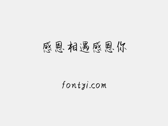 感恩相遇感恩你