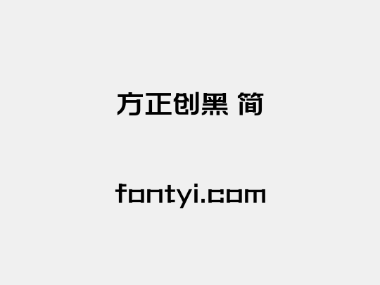 方正创黑 简