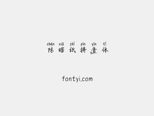 陈瞎纸拼音体