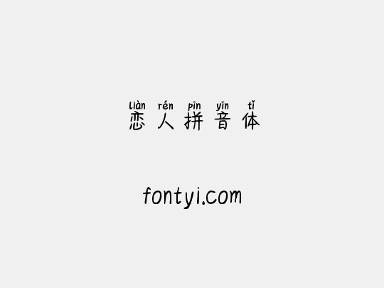 恋人拼音体