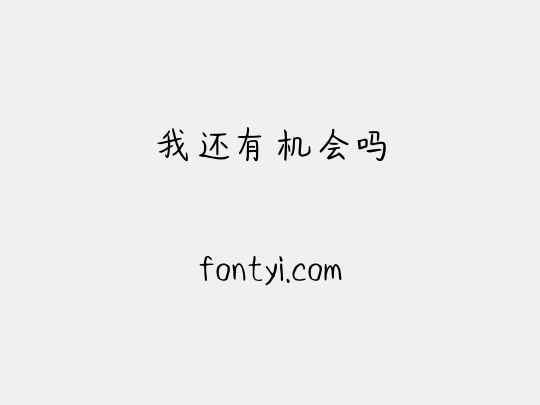 我还有机会吗