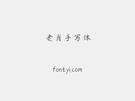 老肖手写体
