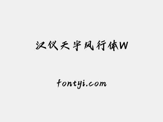 汉仪天宇风行体W