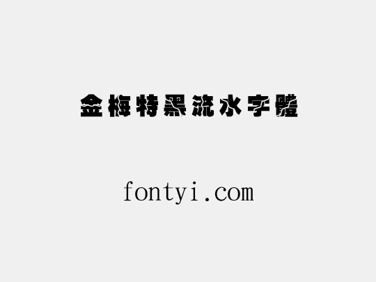 金梅特黑流水字體