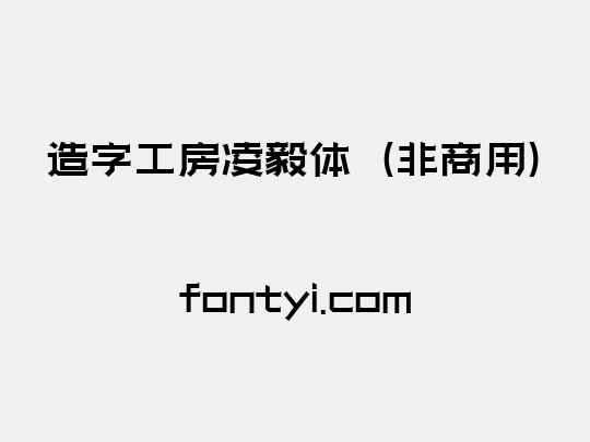 造字工房凌毅体（非商用）