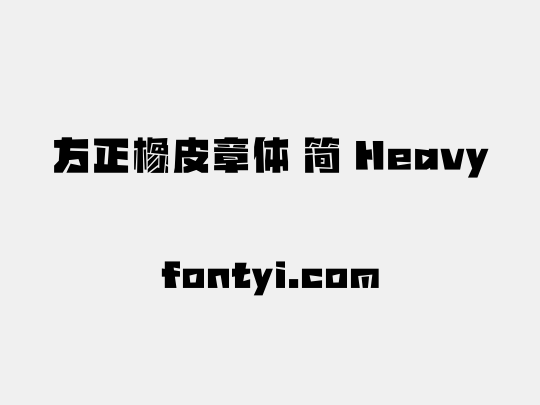 方正橡皮章体 简 Heavy