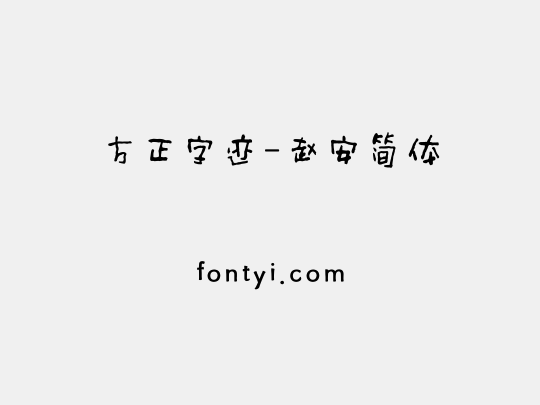 方正字迹-赵安简体