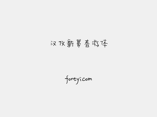 汉仪新蒂春游体