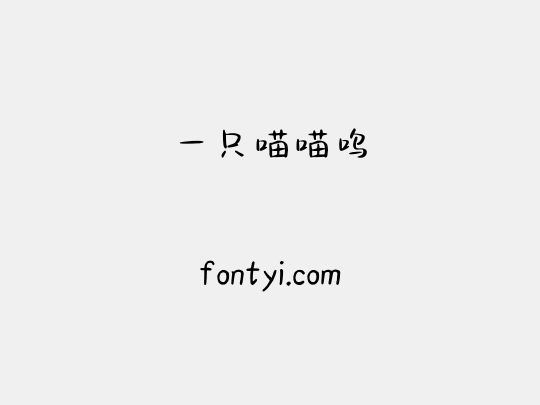 一只喵喵呜