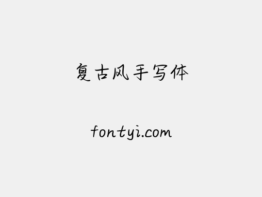 复古风手写体