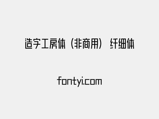 造字工房体（非商用） 纤细体