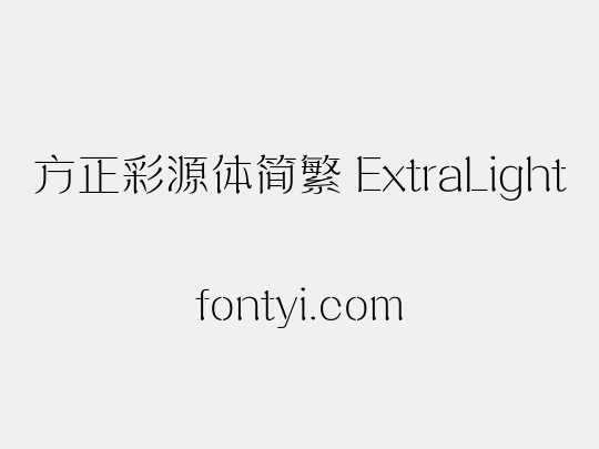 方正彩源体简繁 ExtraLight