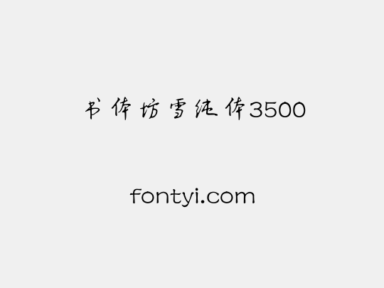 书体坊雪纯体3500