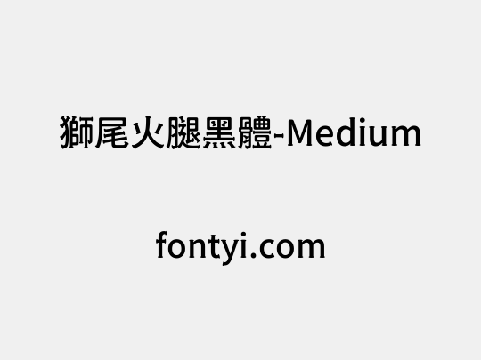 獅尾火腿黑體-Medium