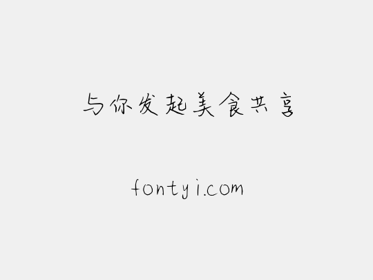 与你发起美食共享
