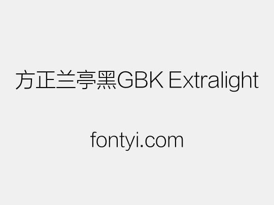方正兰亭黑GBK Extralight