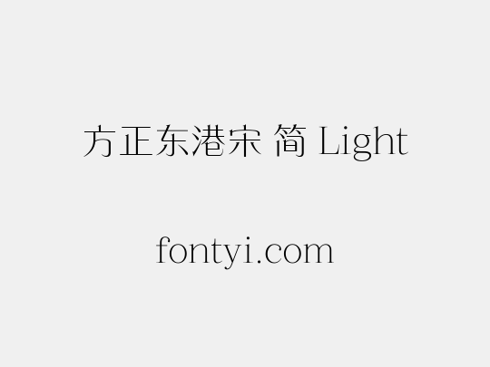 方正东港宋 简 Light