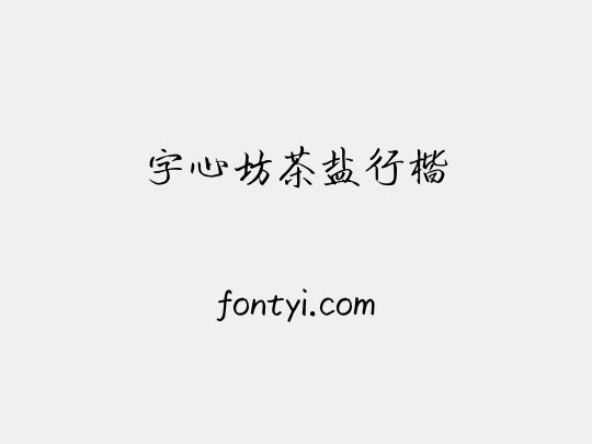 字心坊茶盐行楷
