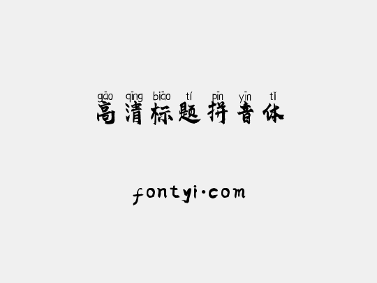 高清标题拼音体