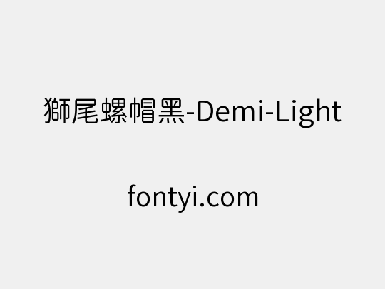 獅尾螺帽黑-Demi-Light