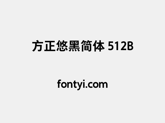 方正悠黑简体 512B