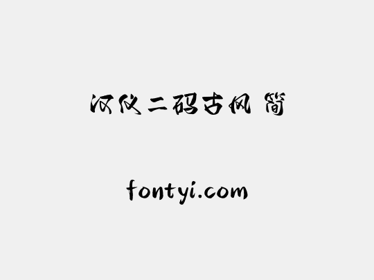 汉仪二码古风 简