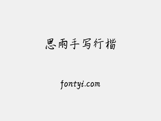 思雨手写行楷