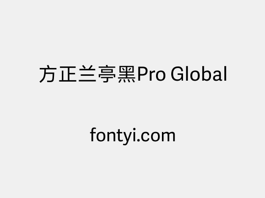 方正兰亭黑Pro Global