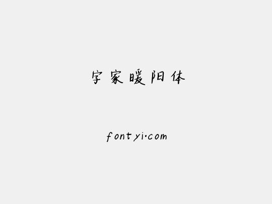 字家暖阳体