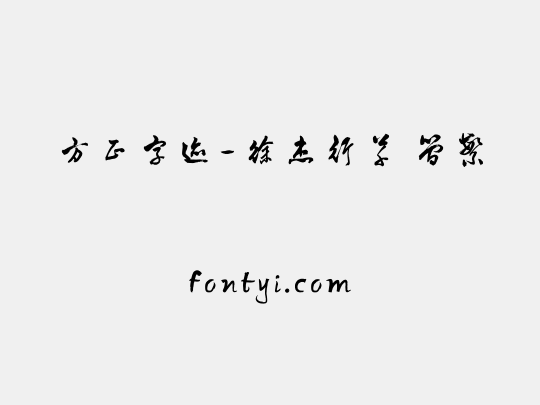 方正字迹-徐杰行草 简繁