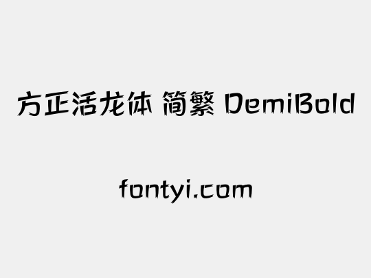 方正活龙体 简繁 DemiBold